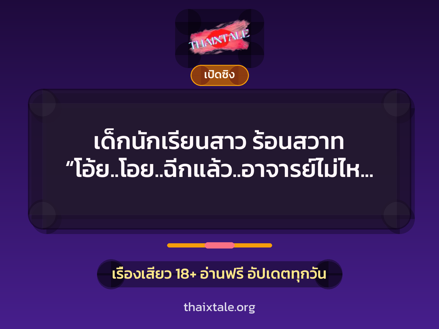 เรื่องเสียว + ควยใหญ่