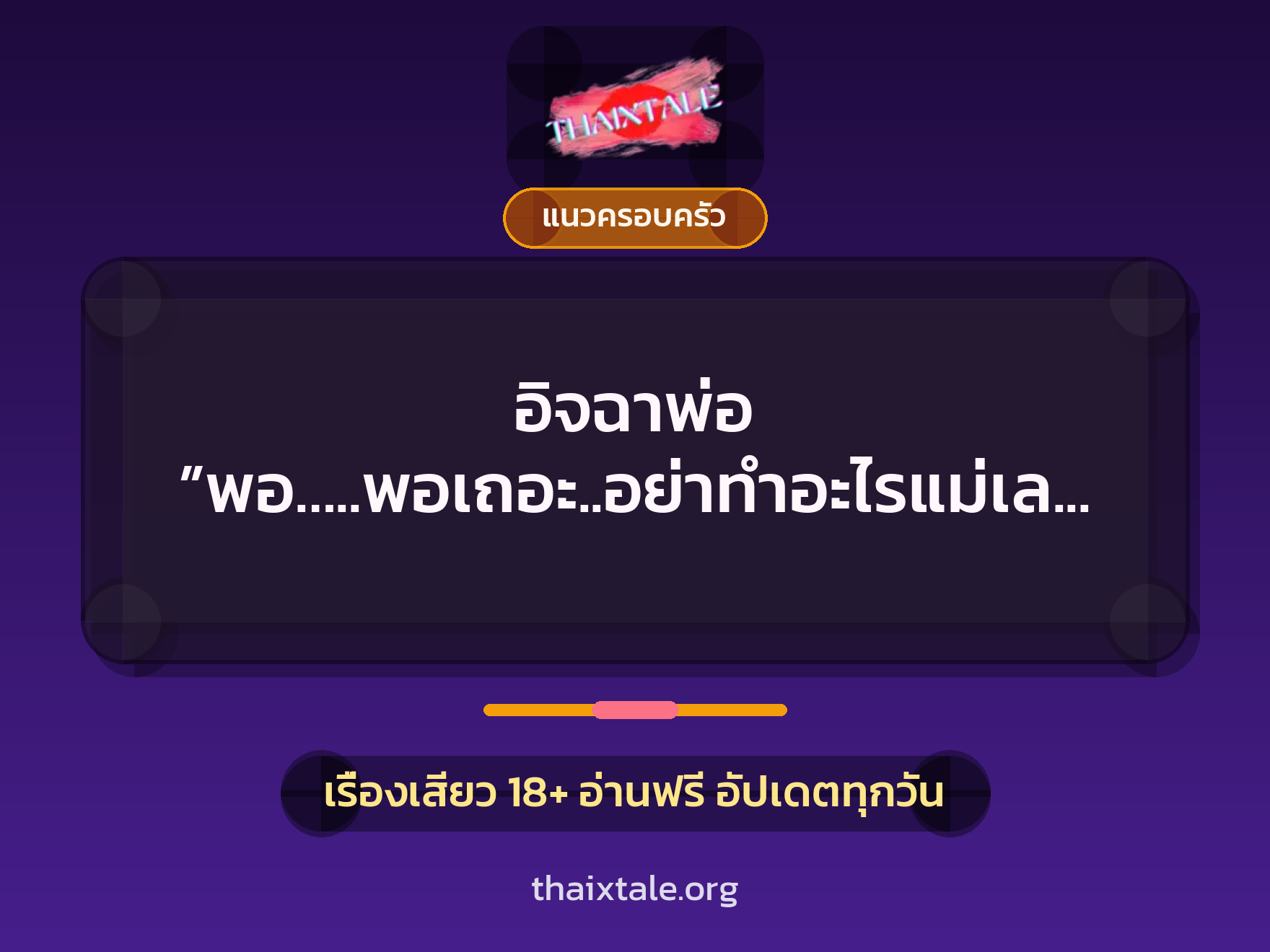 เรื่องเสียว + แนวครอบครัว