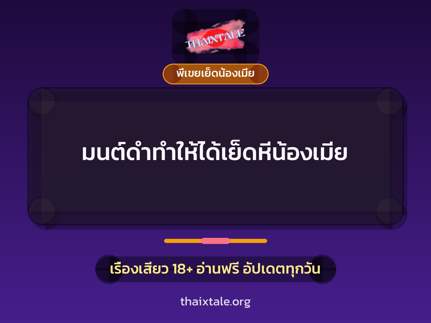เรื่องเสียว + พี่เขยเย็ดน้องเมีย