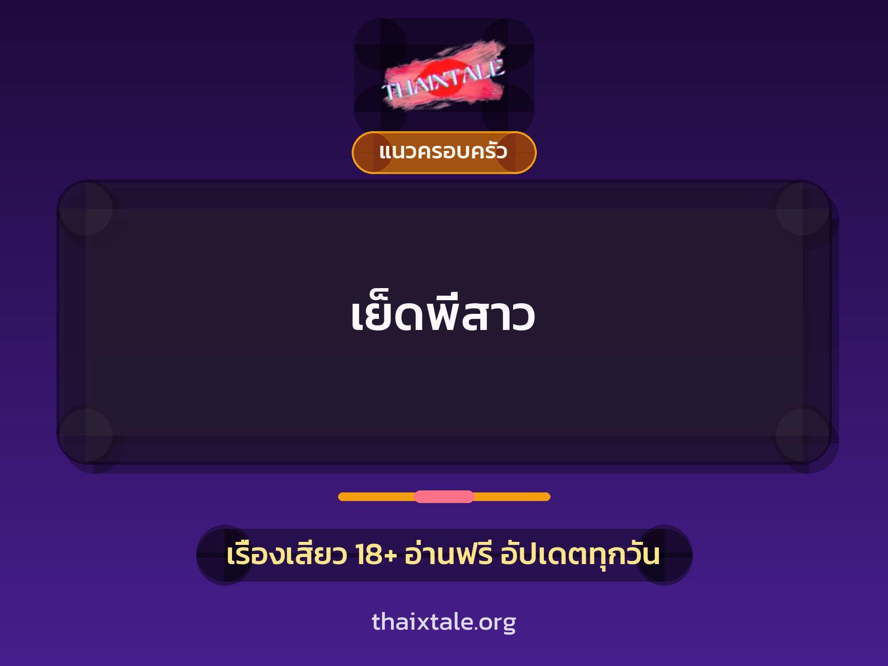 เรื่องเสียว + แนวครอบครัว