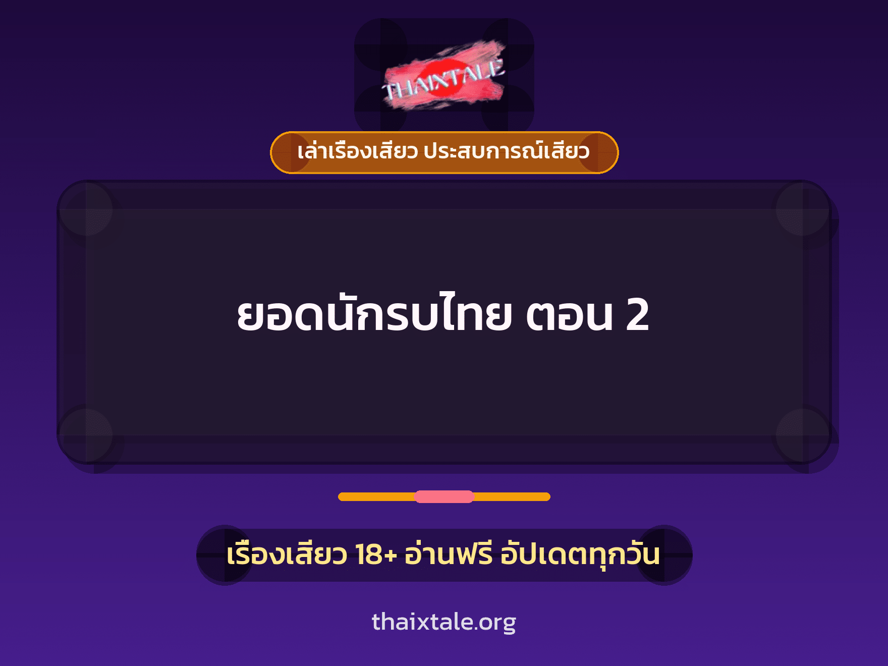 เรื่องเสียว + ควยใหญ่