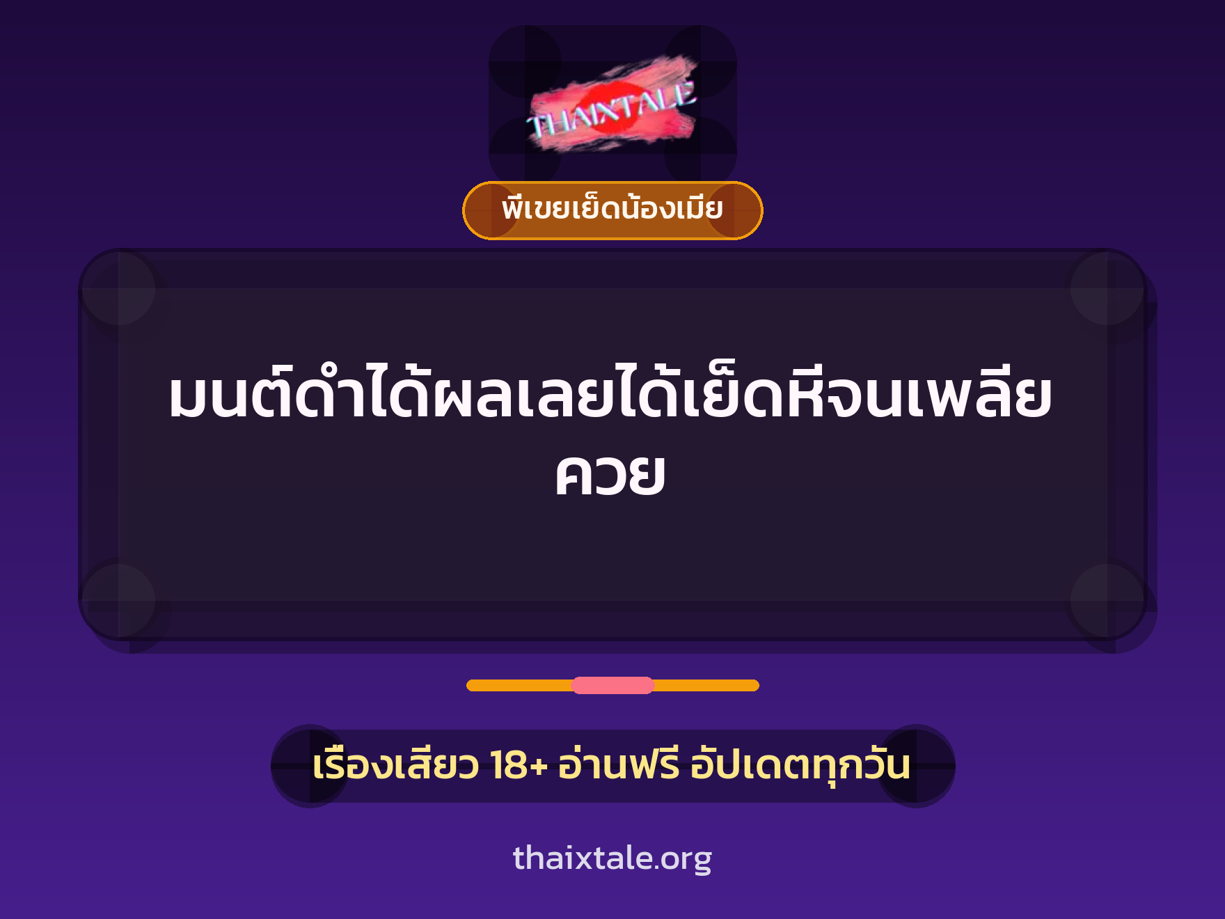 เรื่องเสียว + พี่เขยเย็ดน้องเมีย