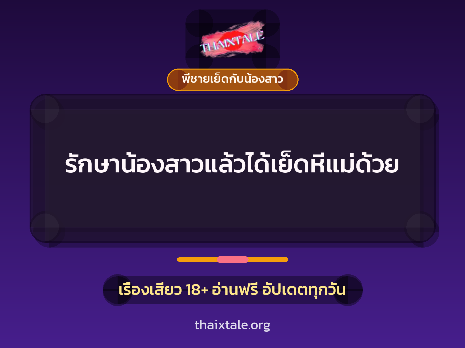 เรื่องเสียว + พี่ชายเย็ดกับน้องสาว