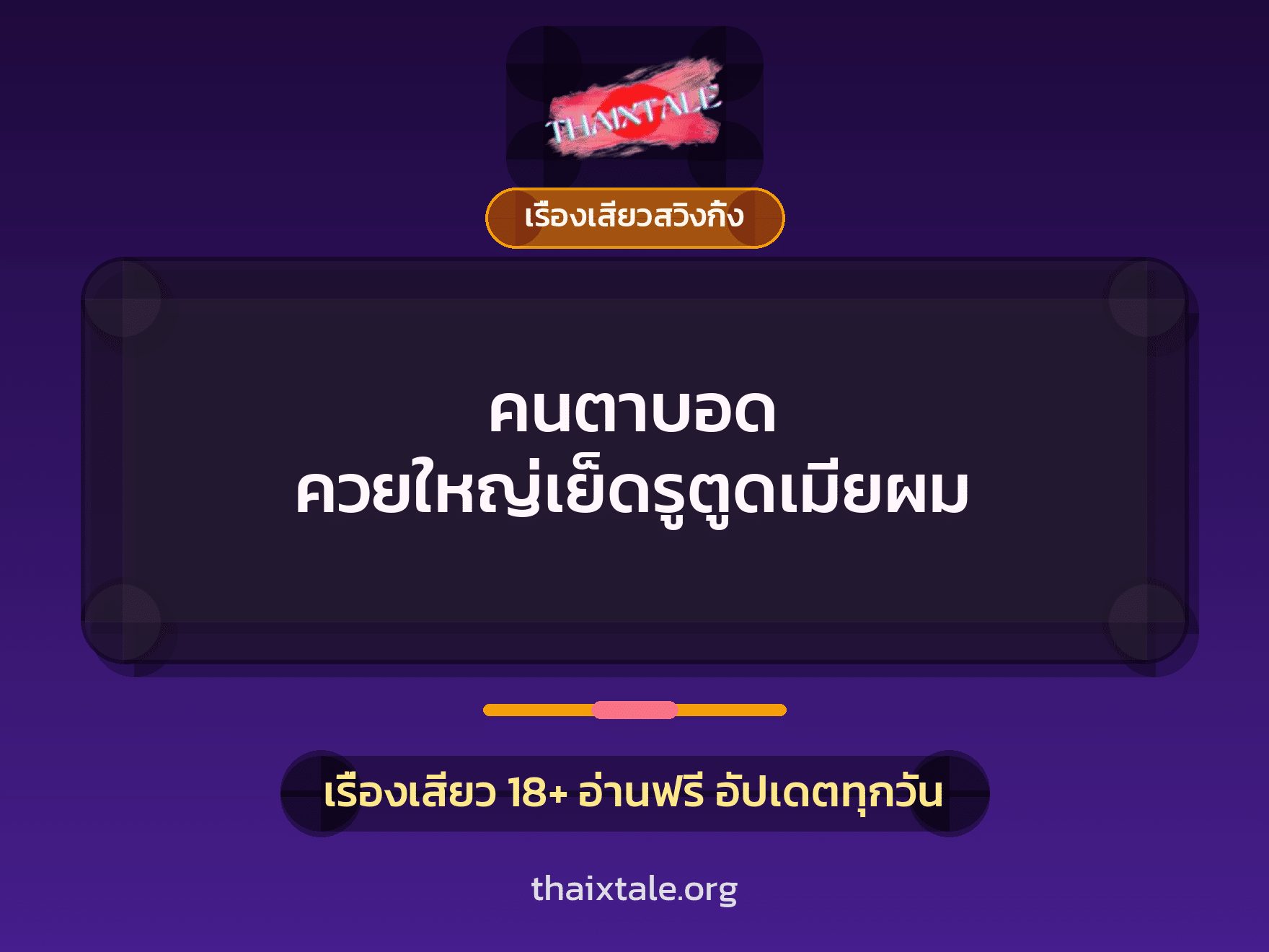 คนตาบอด ควยใหญ่เย็ดรูตูดเมียผม 9 เรื่องเสียว + เรื่องเสียวสวิงกิ้ง