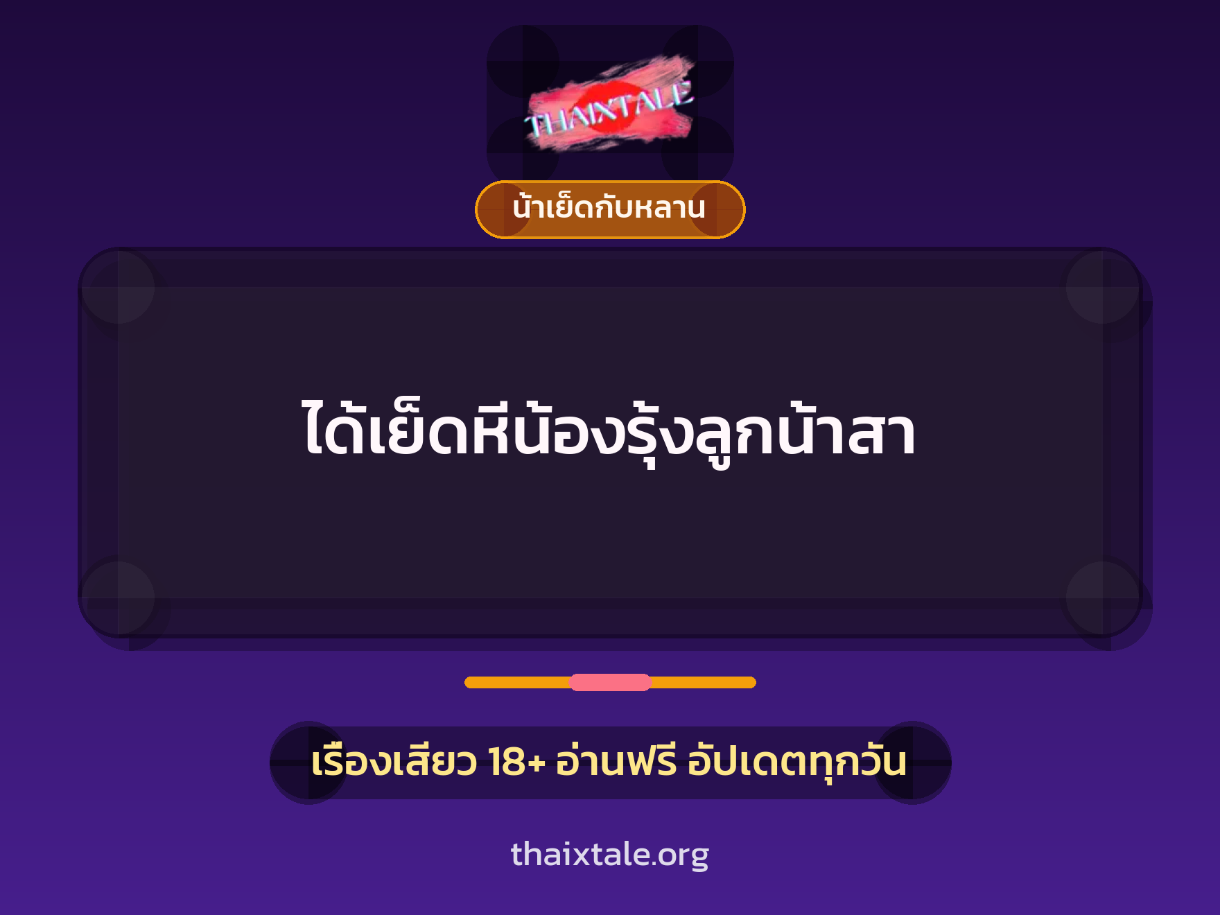 เรื่องเสียว + น้าเย็ดกับหลาน