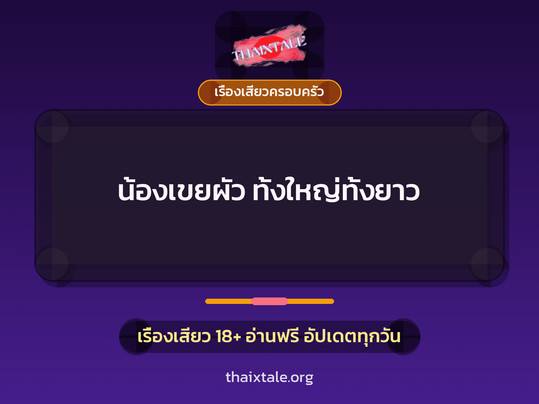 เรื่องเสียว + เย็ดกับน้องเขย