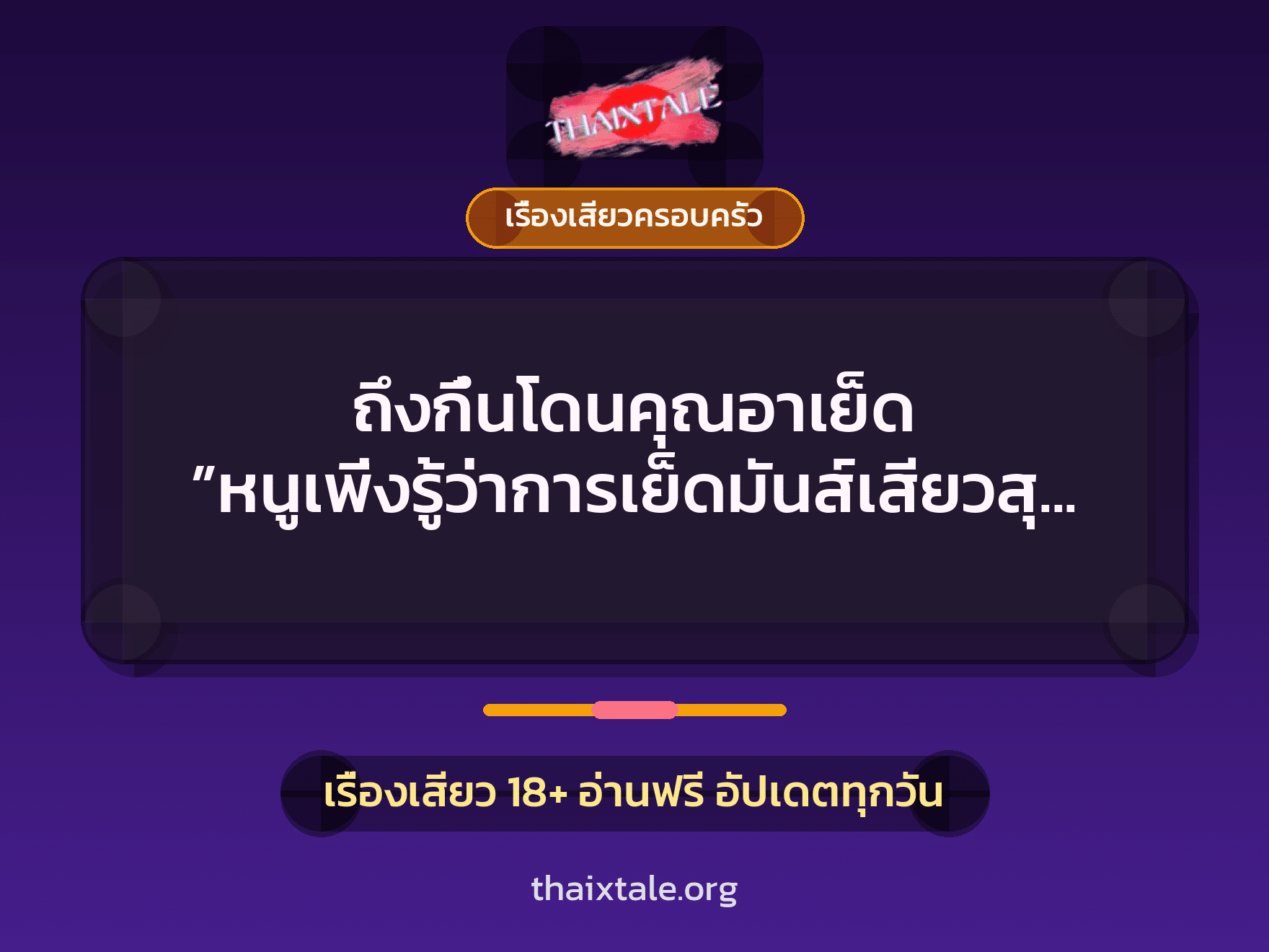 เรื่องเสียว + ชักว่าว