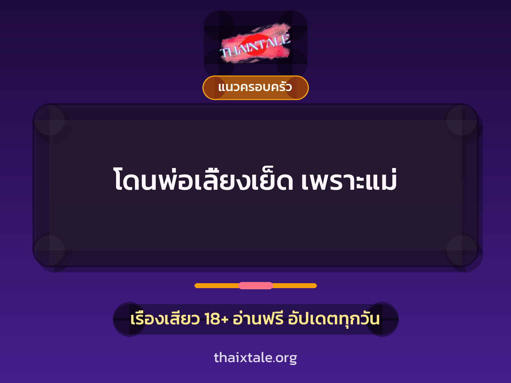 เรื่องเสียว + แนวครอบครัว
