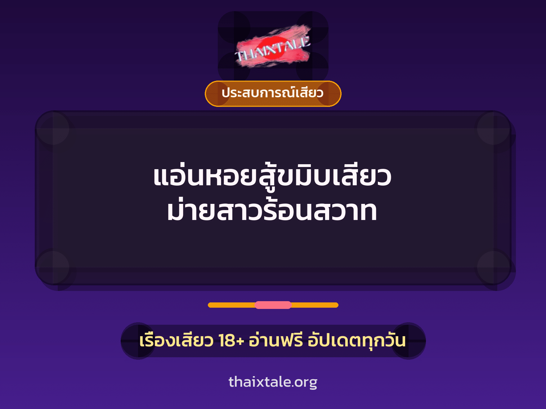 เรื่องเสียว + ควยใหญ่