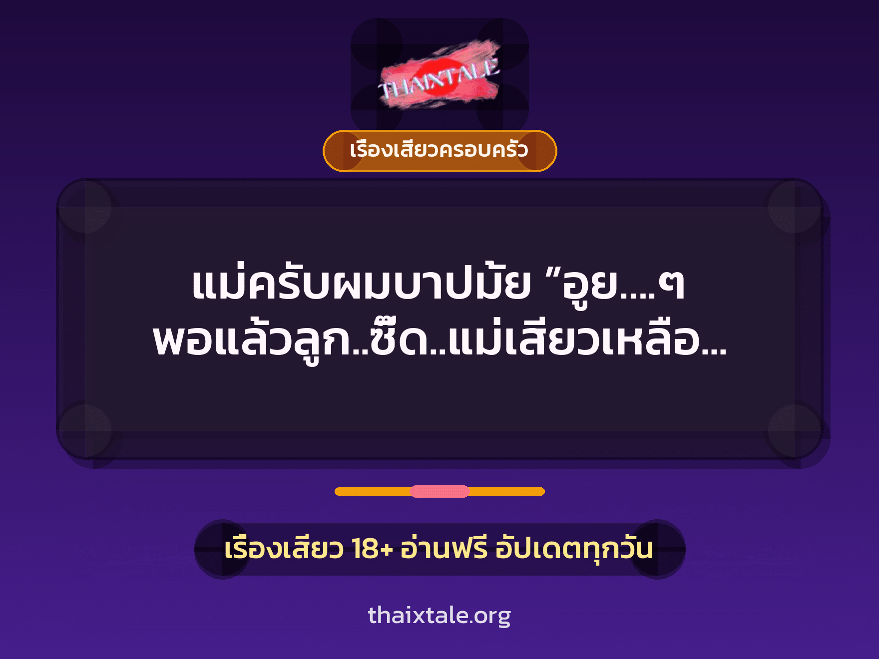 เรื่องเสียว + ควยใหญ่