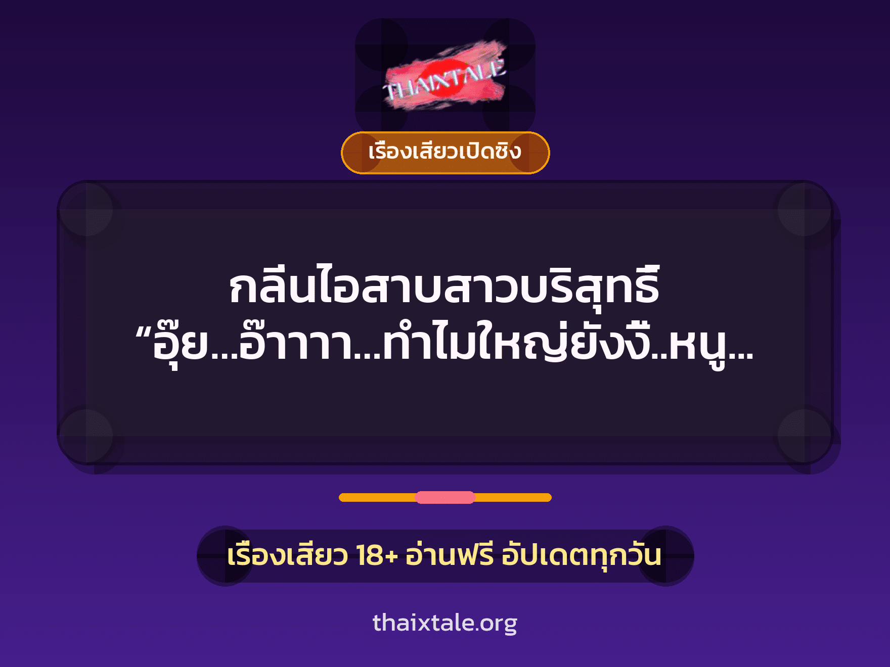 เรื่องเสียว + เรื่องเสียวเปิดซิง