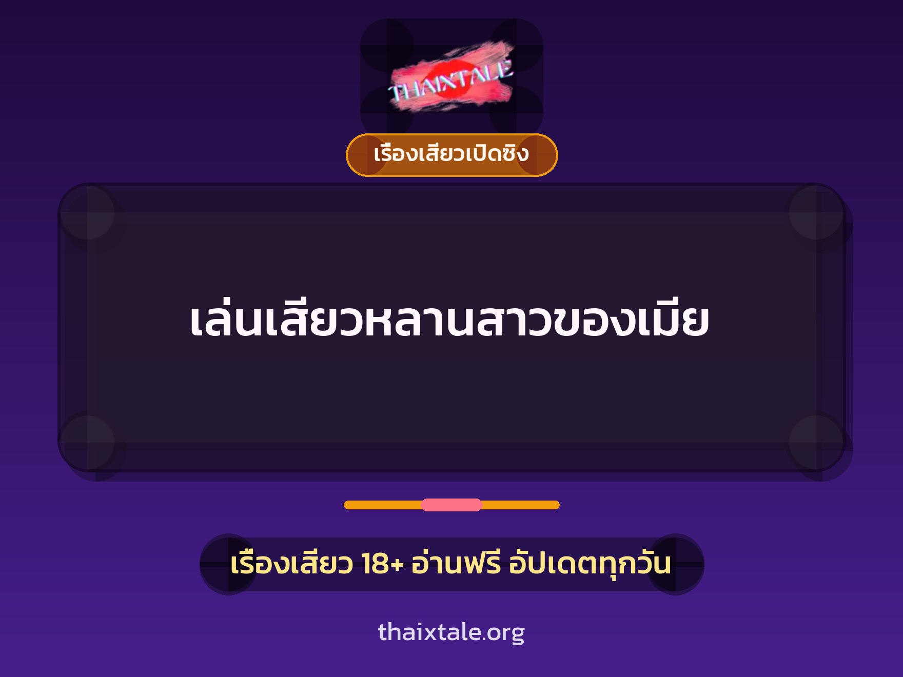 เรื่องเสียว + เรื่องเสียวเปิดซิง