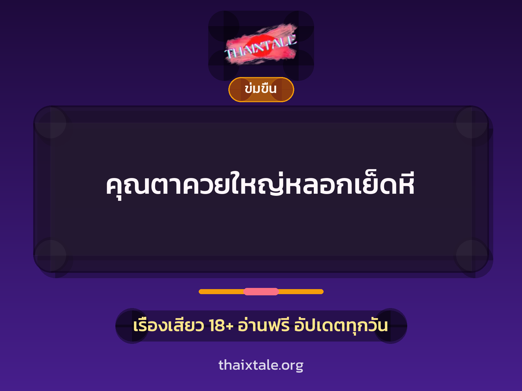 เรื่องเสียว + ควยใหญ่