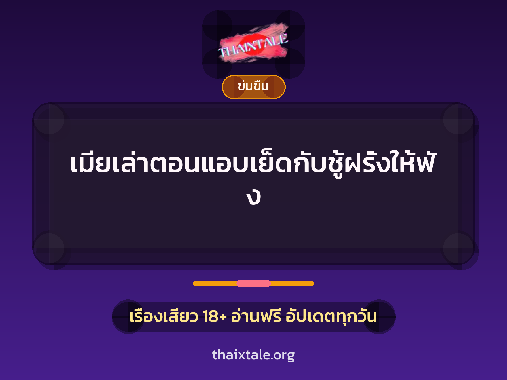 เรื่องเสียว + ข่มขืน