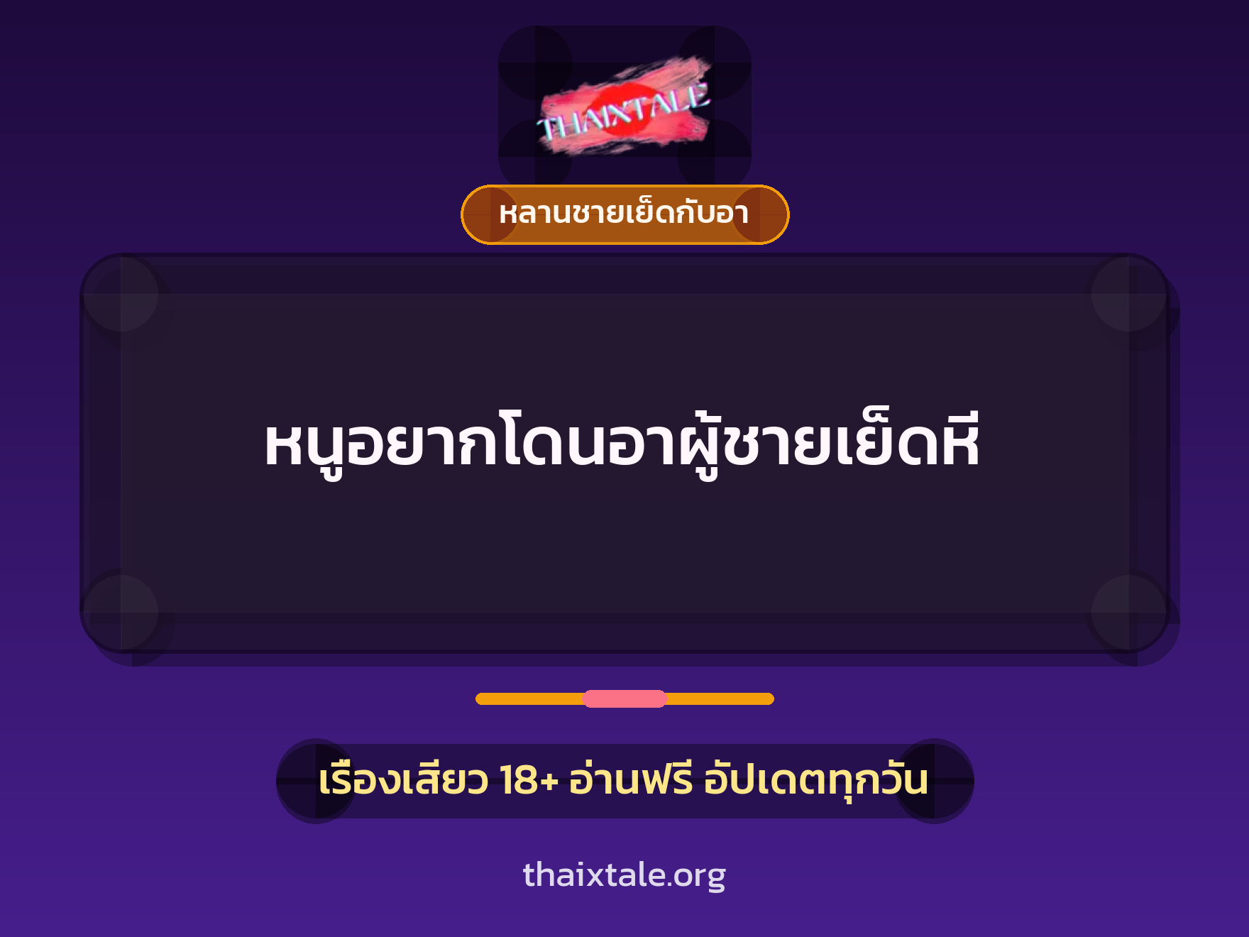 เรื่องเสียว + หลานชายเย็ดกับอา