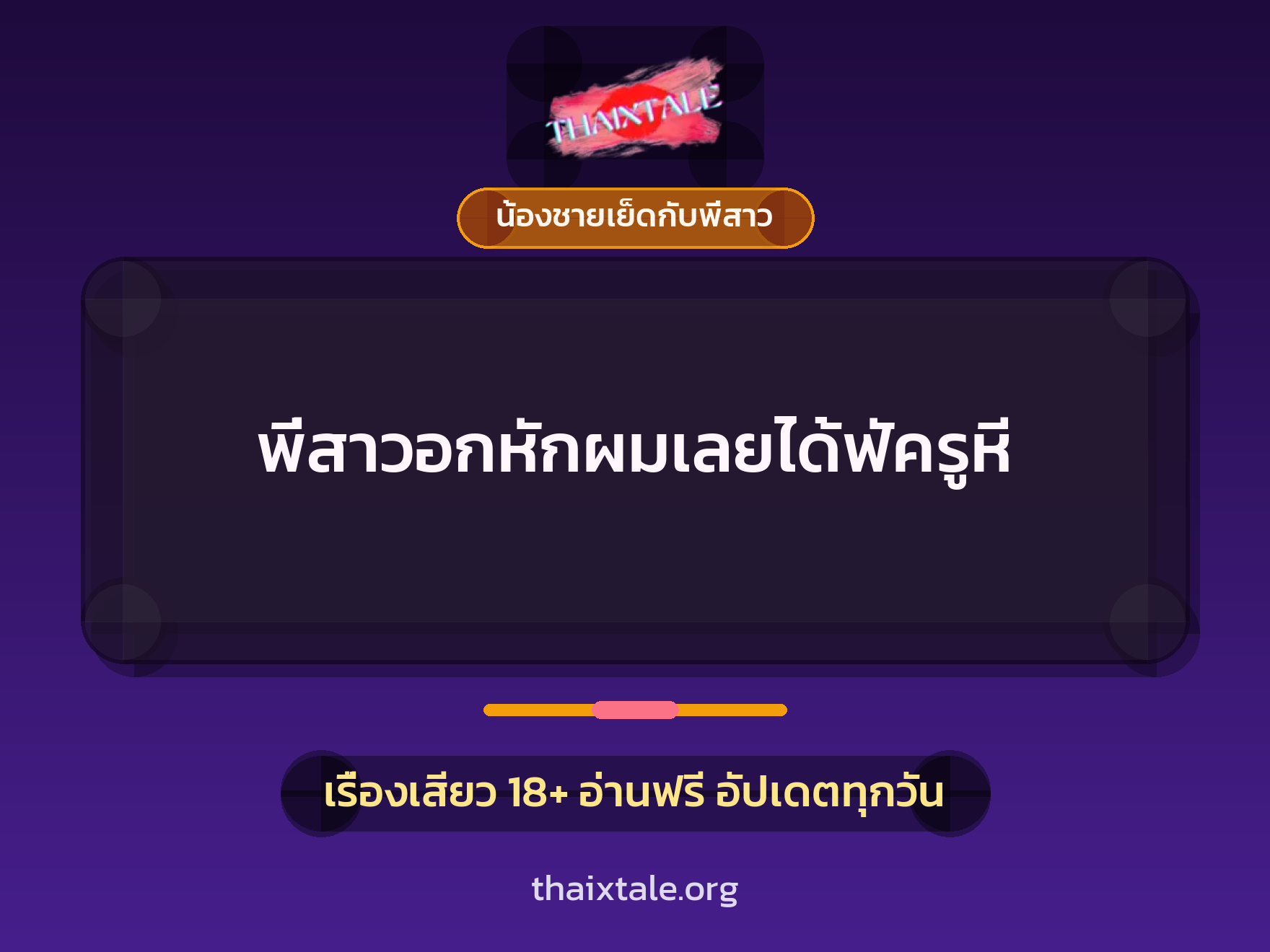 เรื่องเสียว + น้องชายเย็ดกับพี่สาว