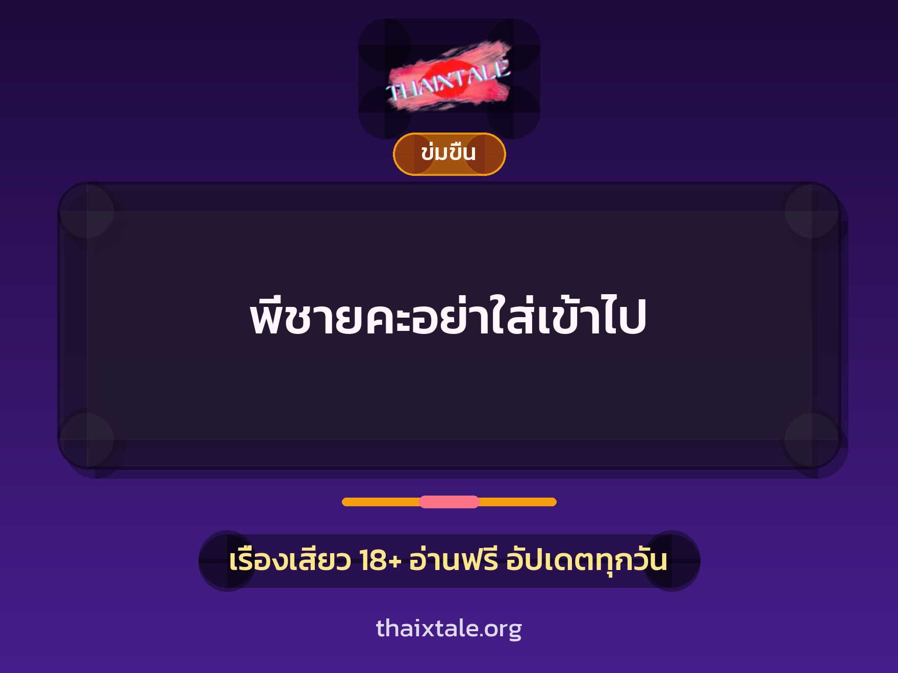 เรื่องเสียว + ข่มขืน
