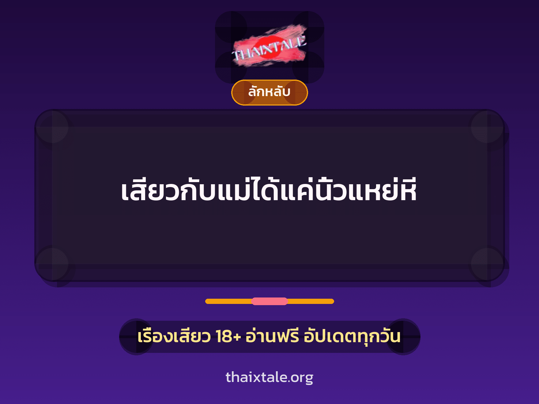 เรื่องเสียว + ลักหลับ