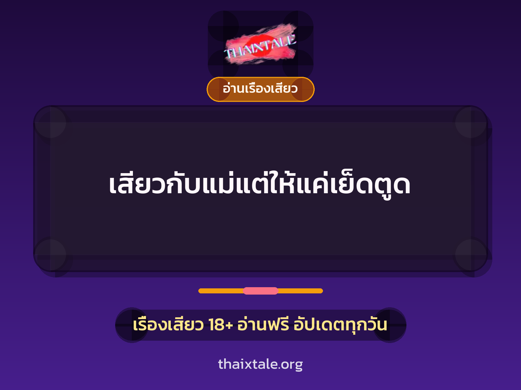 เรื่องเสียว + อ่านเรื่องเสียว