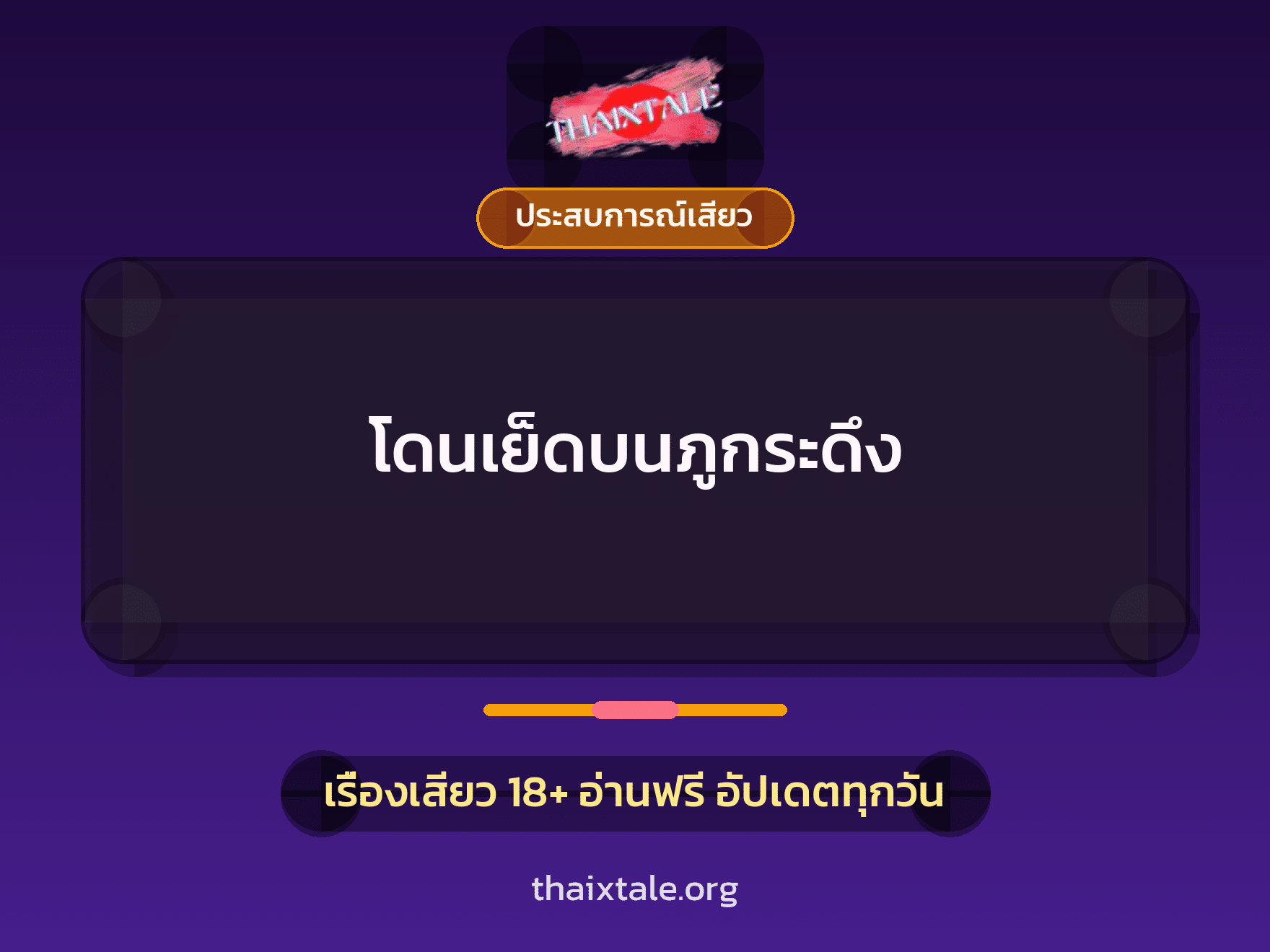 เรื่องเสียว + ประสบการณ์เสียว