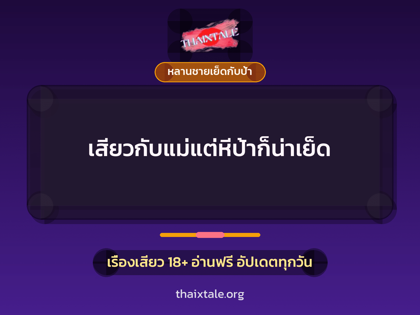 เรื่องเสียว + ดูดควย