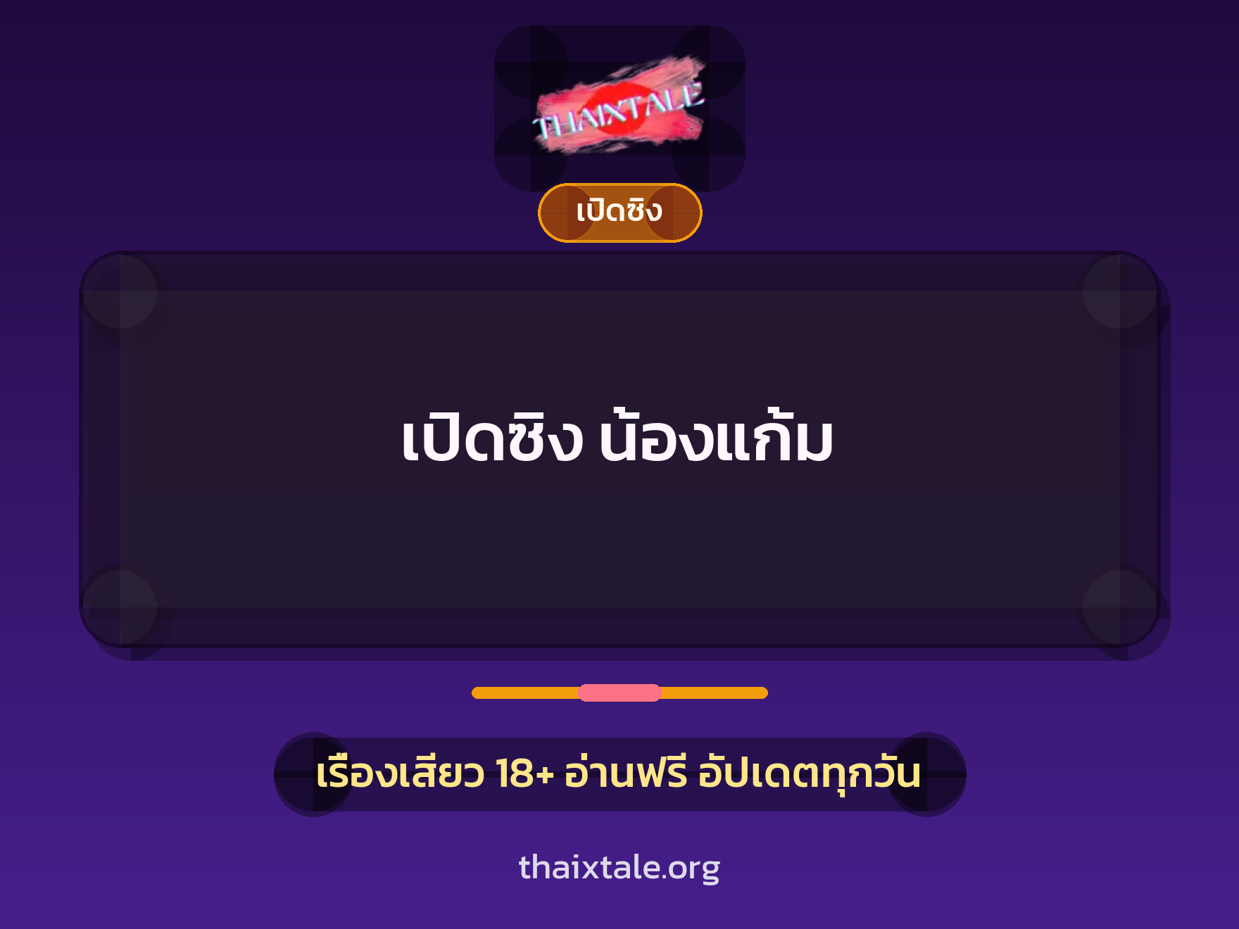 เรื่องเสียว + หนุ่มใหญ่