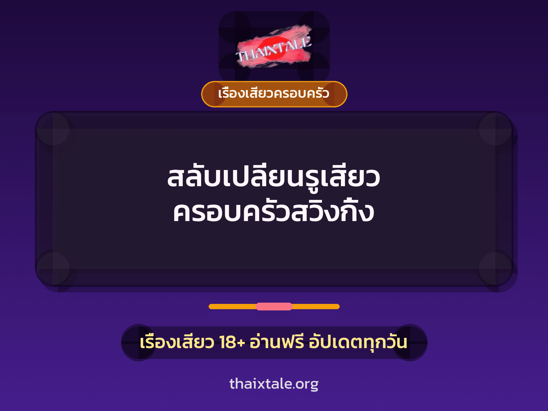 เรื่องเสียว + สวิงกิ้ง