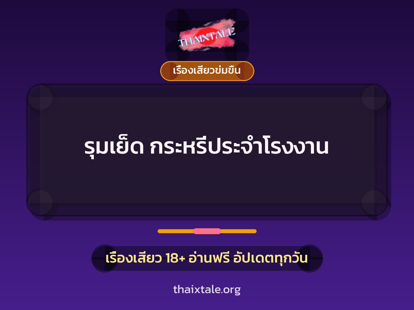 เรื่องเสียว + ชู้
