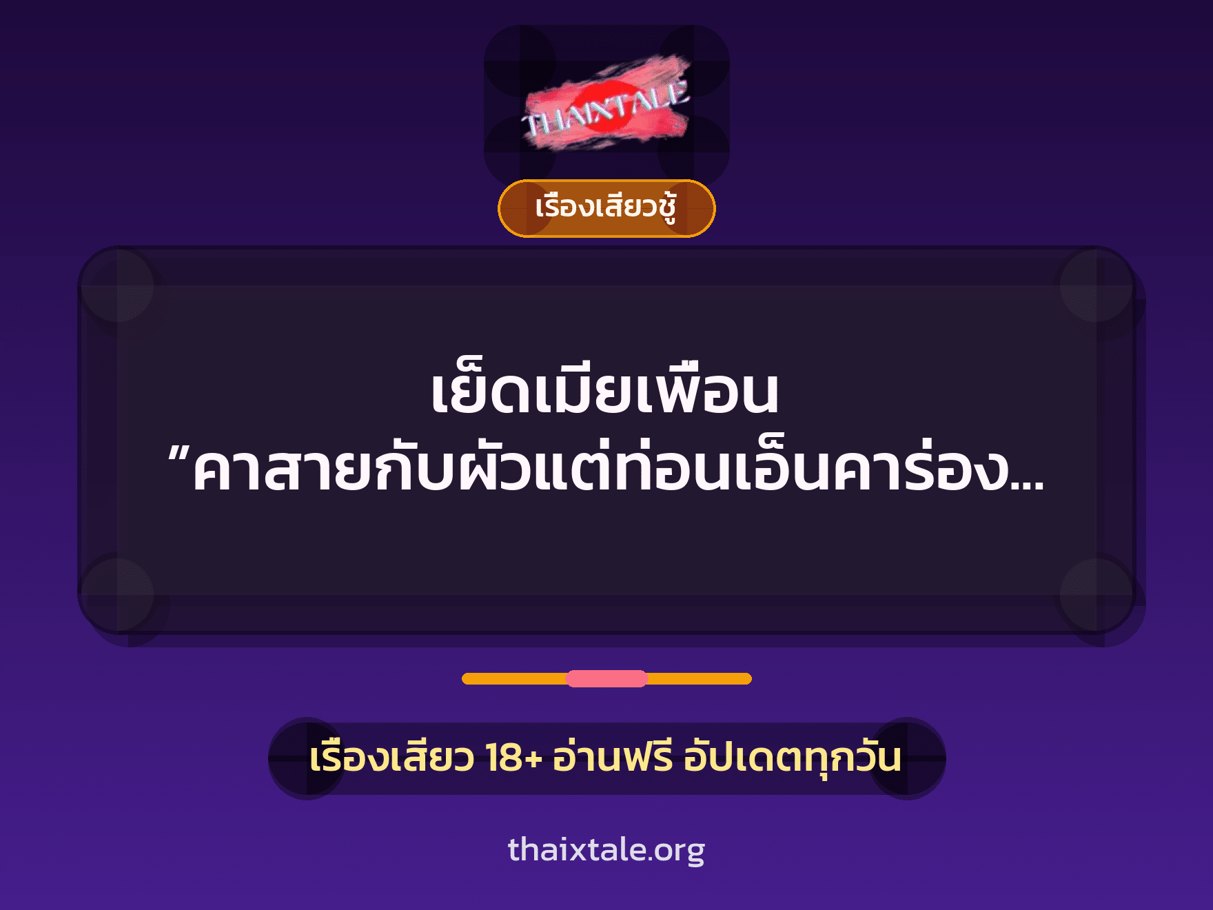 เรื่องเสียว + เย็ดกับเพื่อน