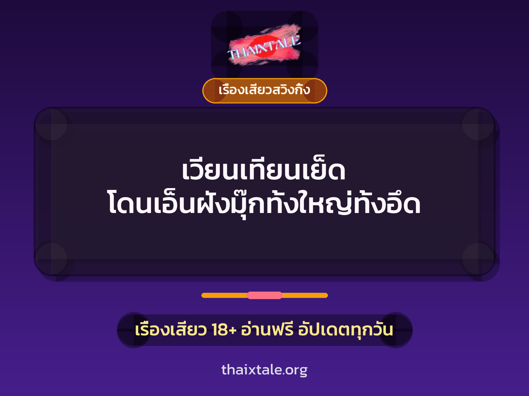 เวียนเทียนเย็ด โดนเอ็นฝังมุ๊กทั้งใหญ่ทั้งอึด 7 เรื่องเสียว + เรื่องเสียวสวิงกิ้ง