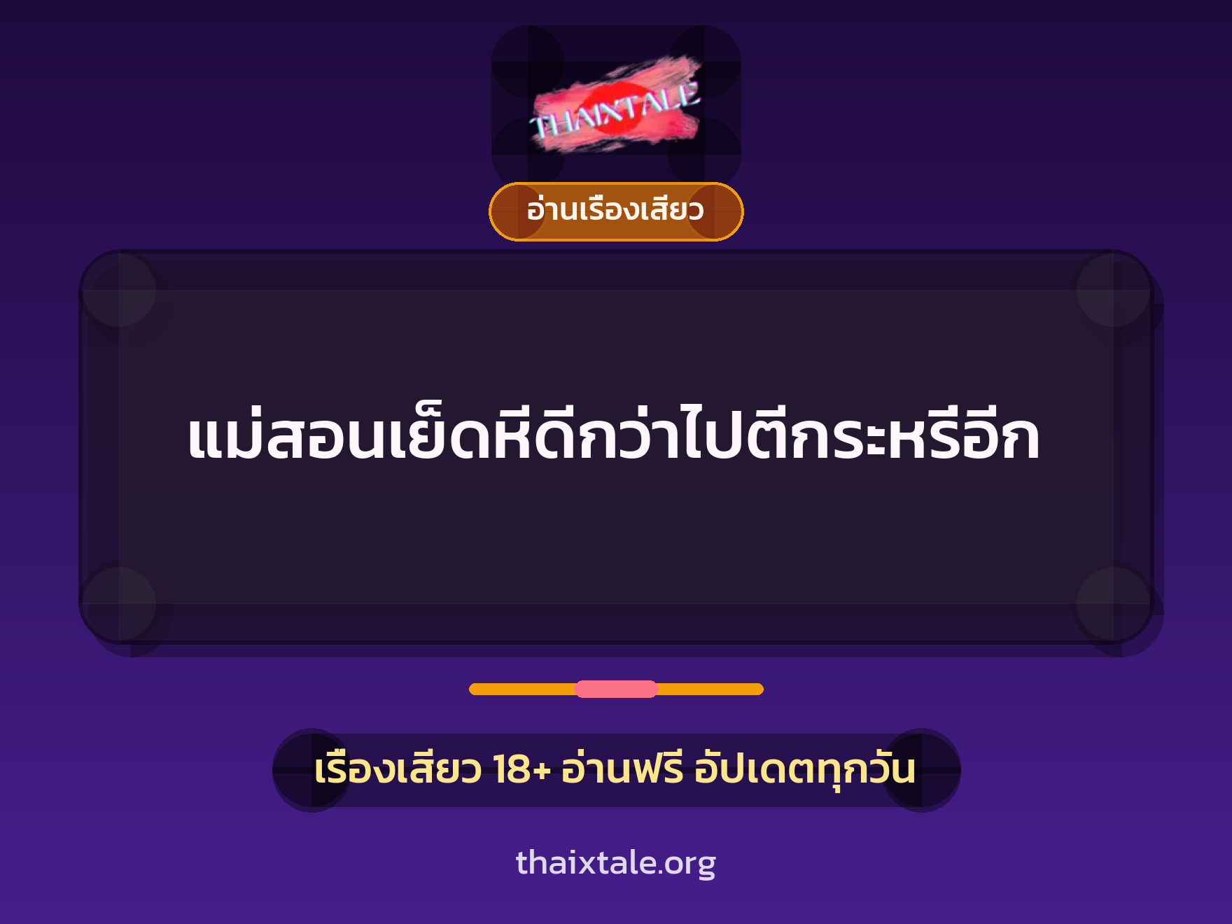 เรื่องเสียว + อ่านเรื่องเสียว