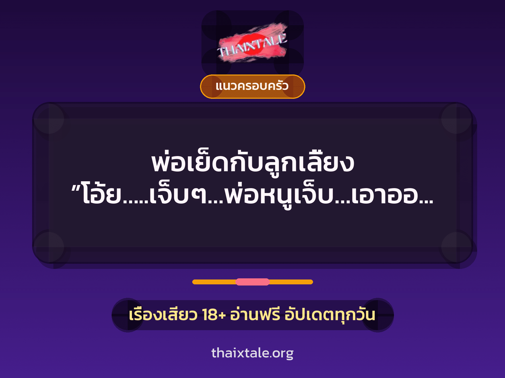 เรื่องเสียว + พ่อลูก