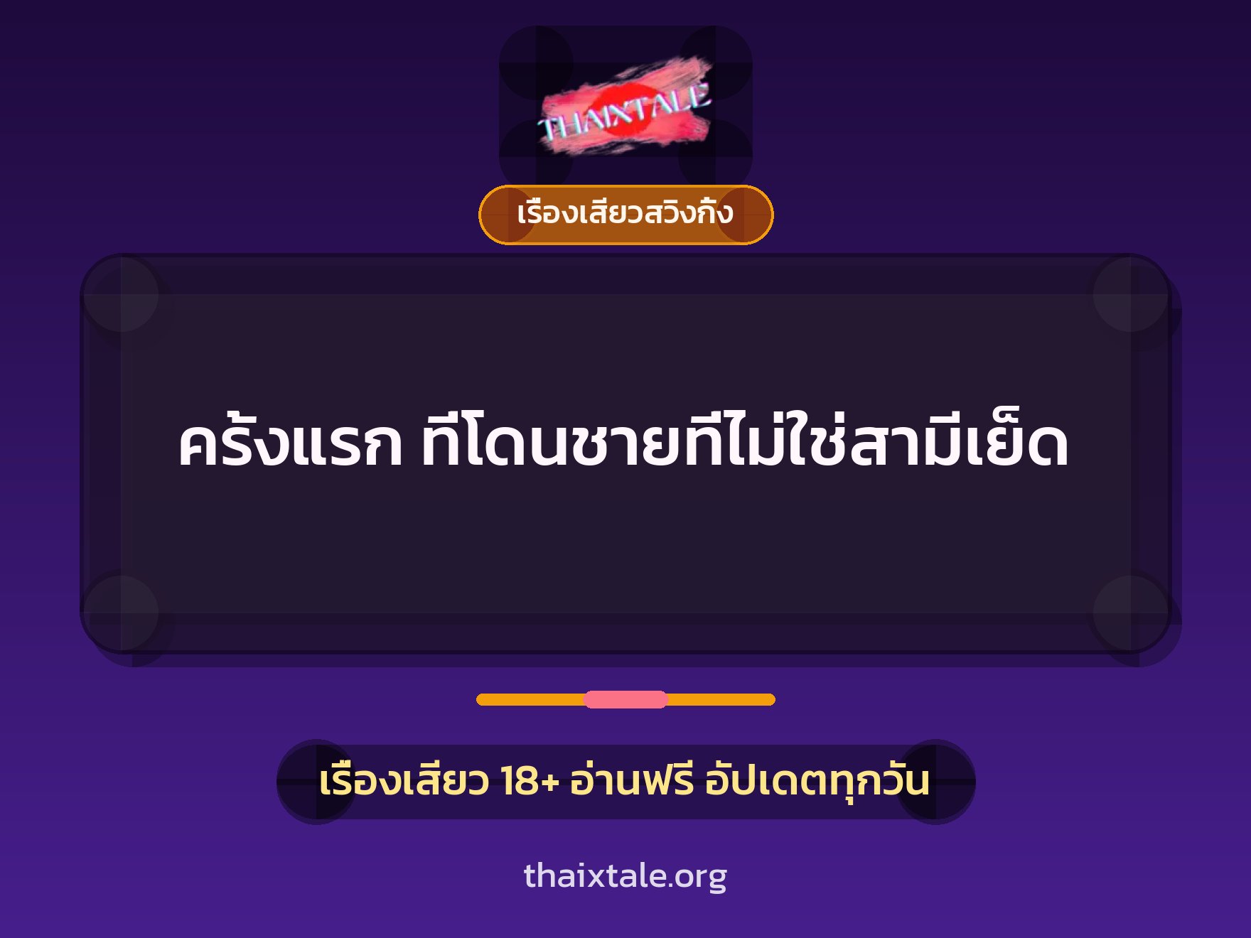 ครั้งแรก ที่โดนชายที่ไม่ใช่สามีเย็ด 6 เรื่องเสียว + เรื่องเสียวสวิงกิ้ง