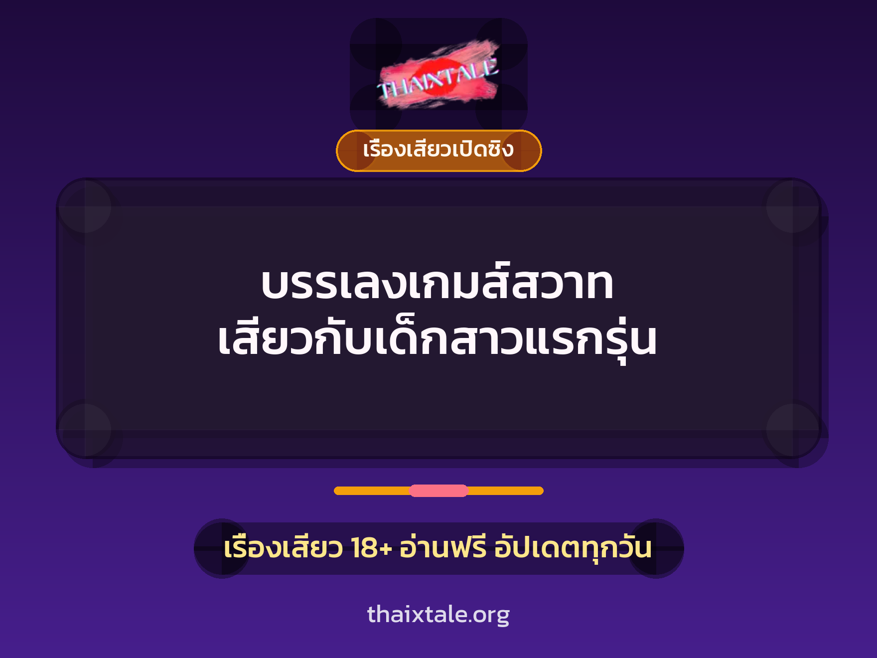 เรื่องเสียว + เรื่องเสียวเปิดซิง