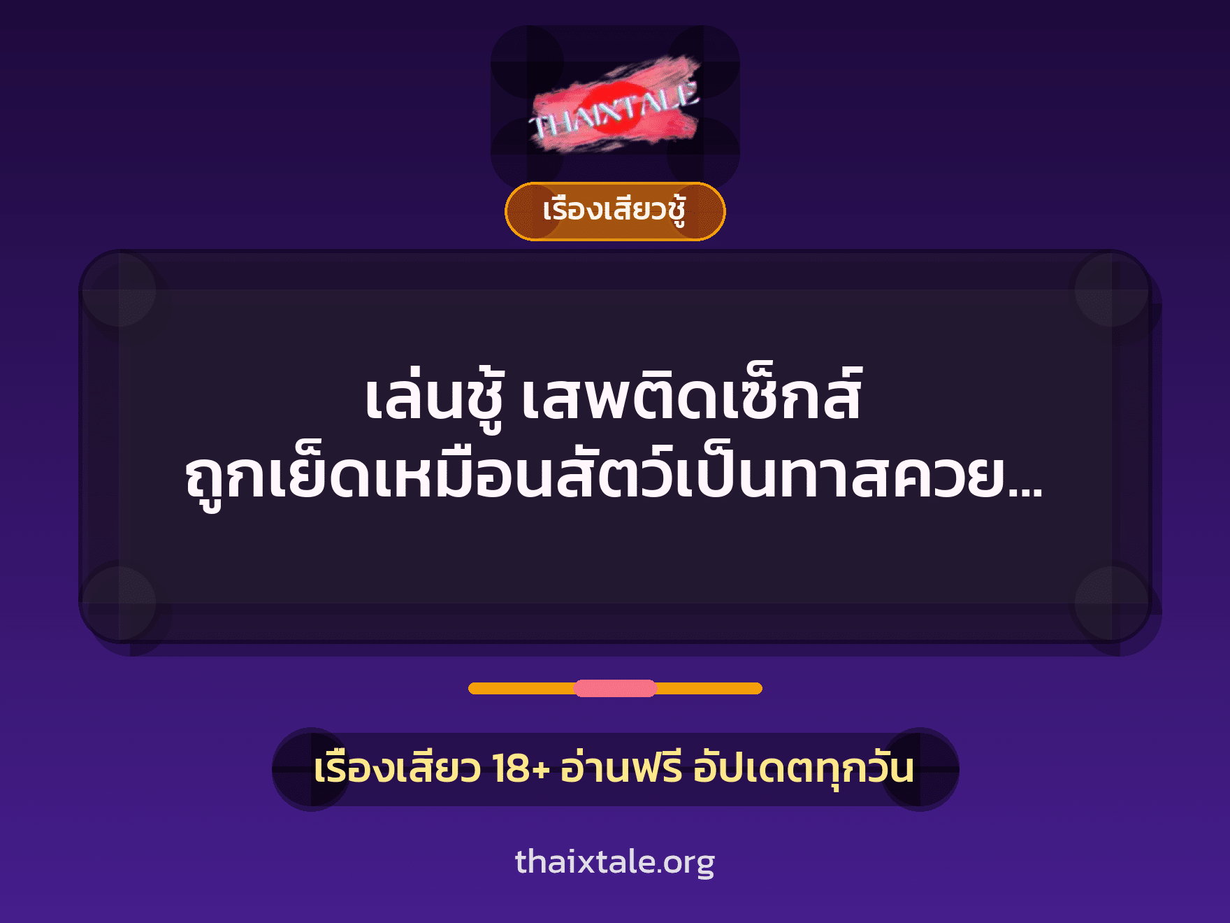 เรื่องเสียว + ควยใหญ่