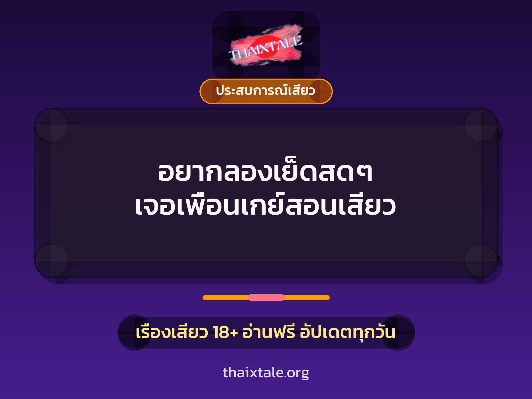 เรื่องเสียว + ประสบการณ์เสียว
