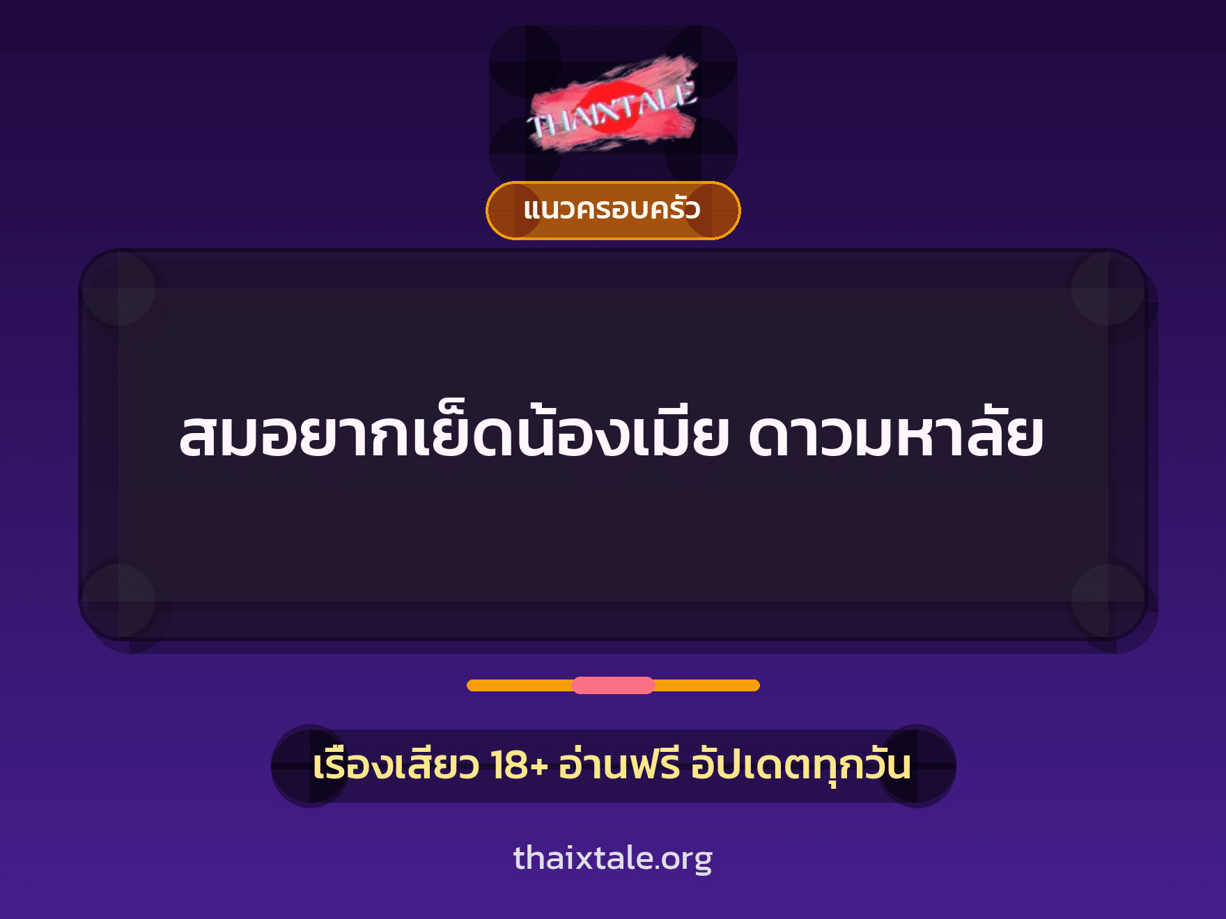 เรื่องเสียว + แนวครอบครัว