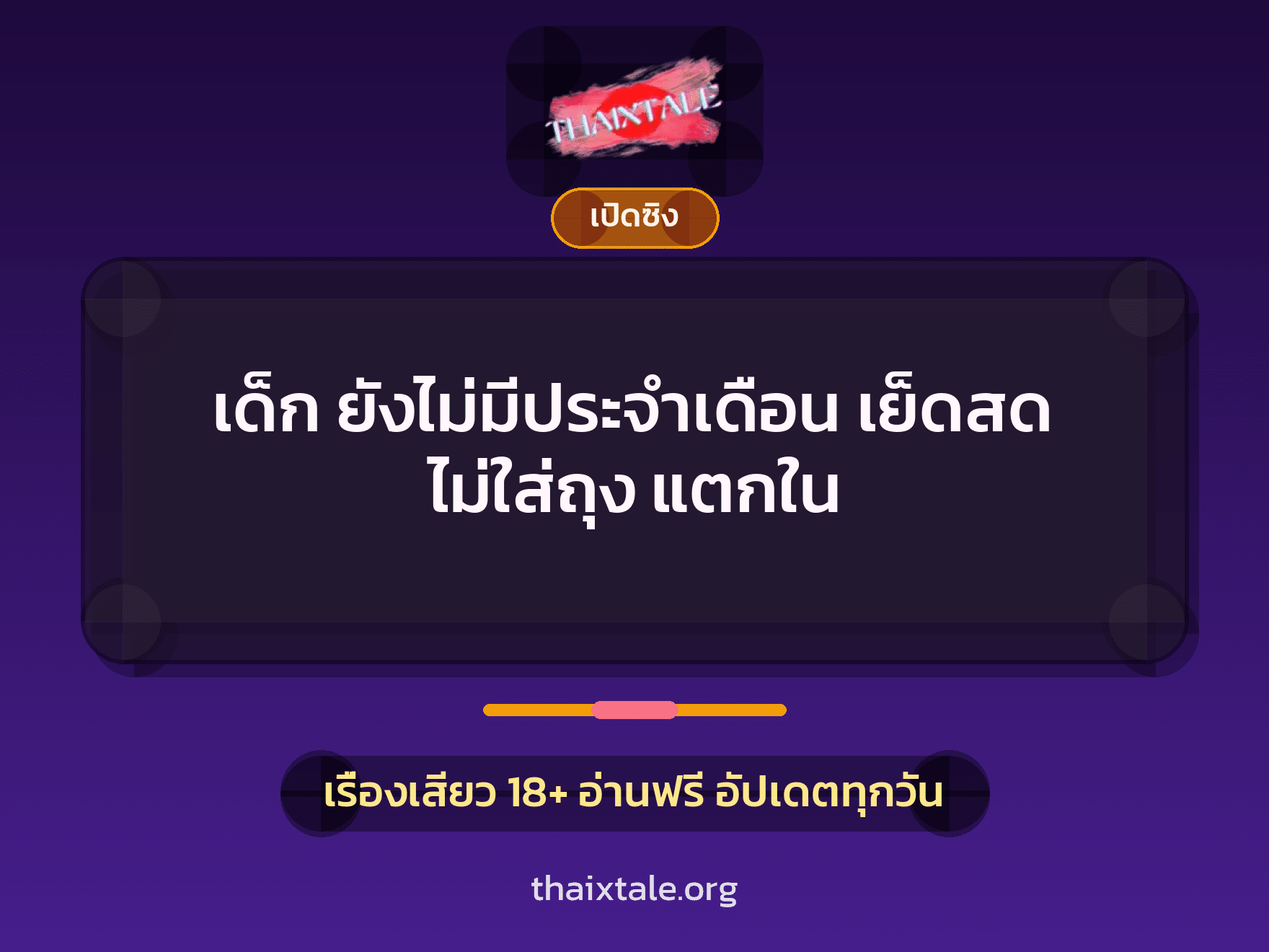 เรื่องเสียว + ควยใหญ่
