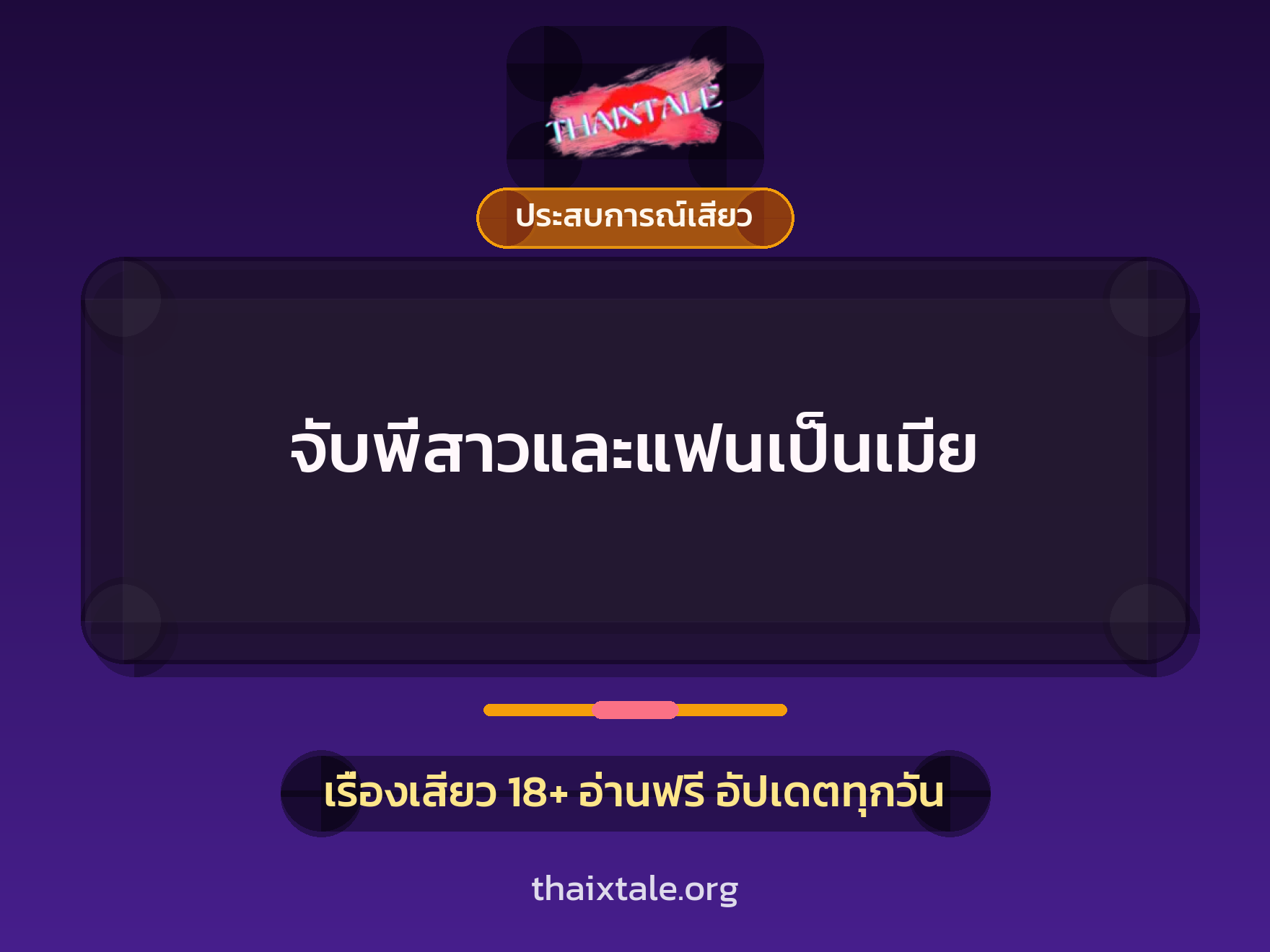 เรื่องเสียว + ประสบการณ์เสียว