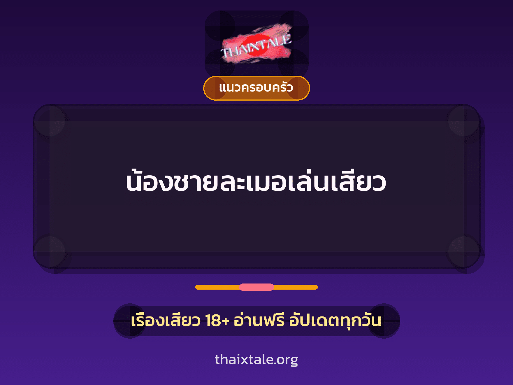 เรื่องเสียว + แนวครอบครัว