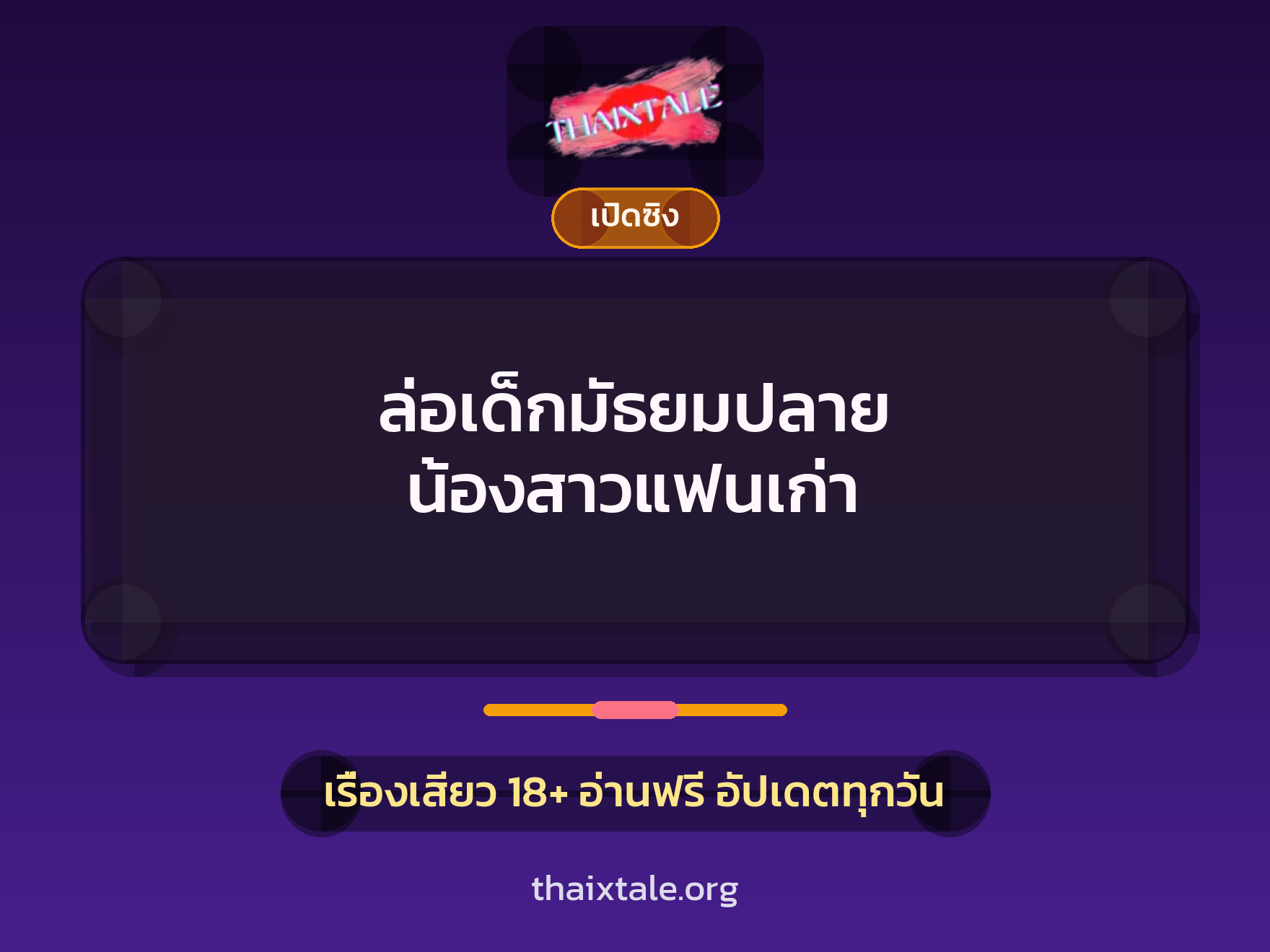 เรื่องเสียว + เซ็กส์ครั้งแรก