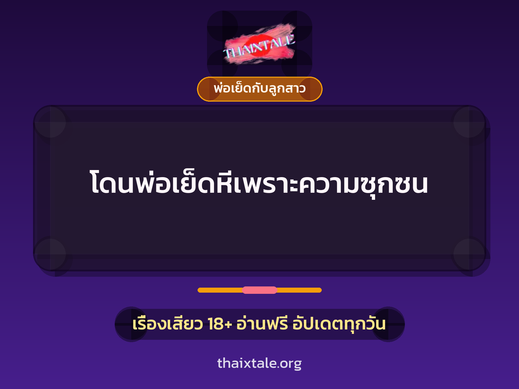 เรื่องเสียว + พ่อเย็ดกับลูกสาว