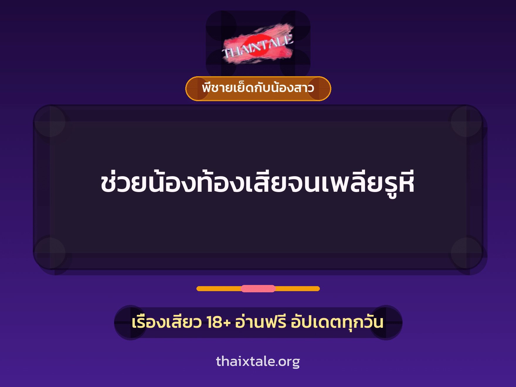 เรื่องเสียว + พี่ชายเย็ดกับน้องสาว