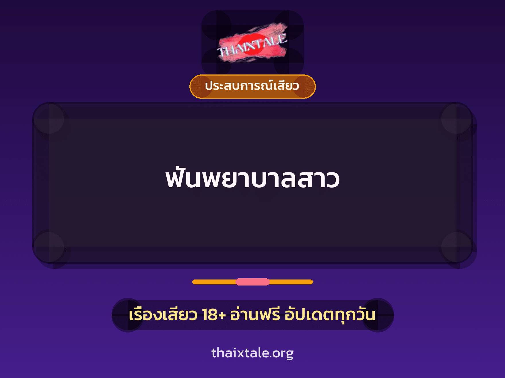 เรื่องเสียว + ประสบการณ์เสียว