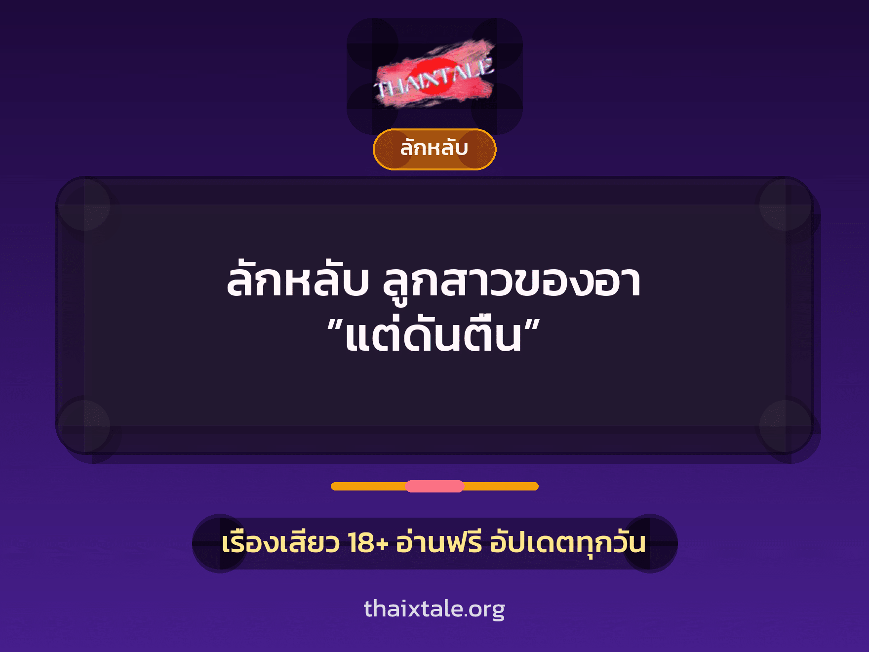 เรื่องเสียว + ชู้