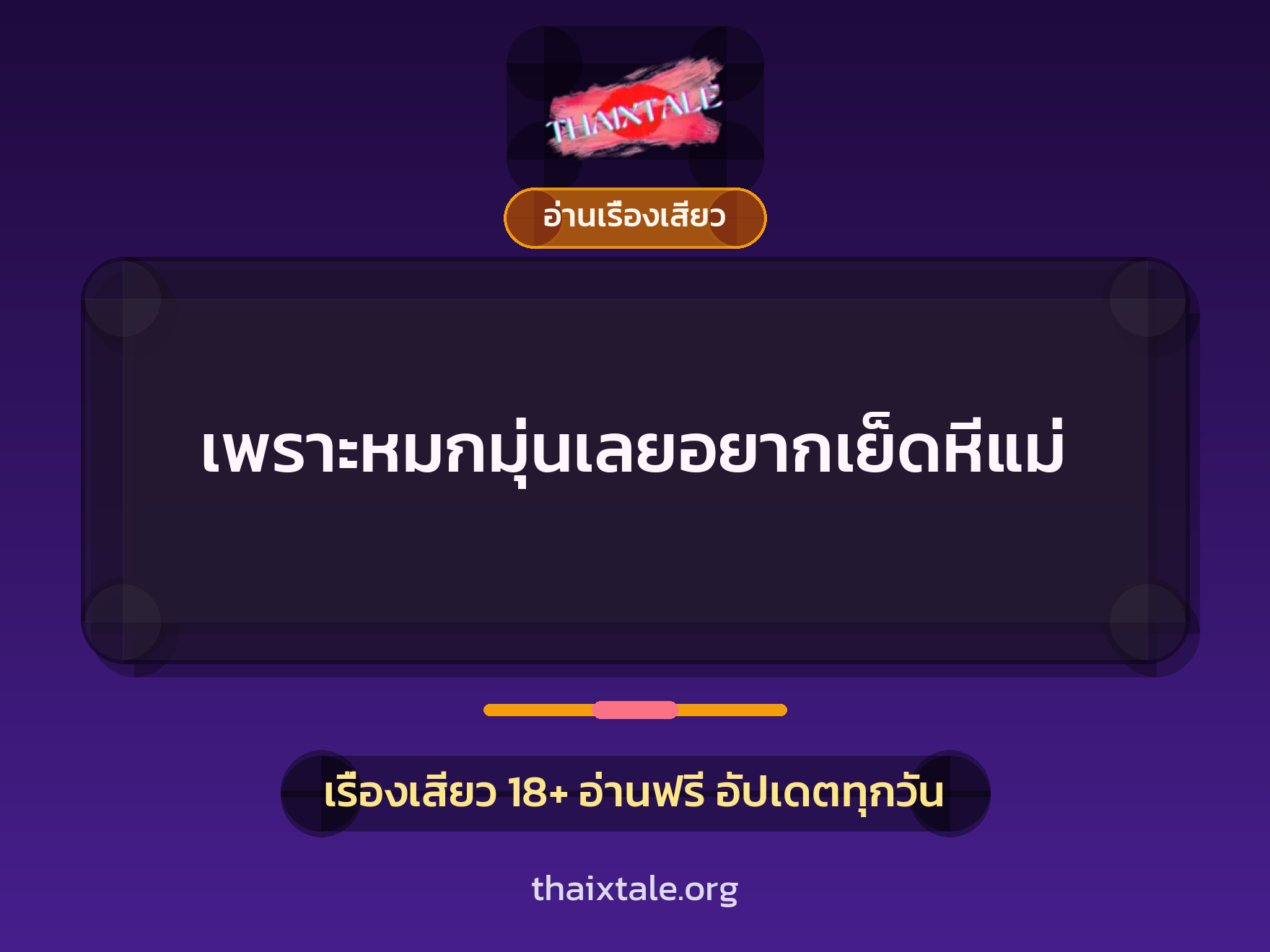 เรื่องเสียว + อ่านเรื่องเสียว
