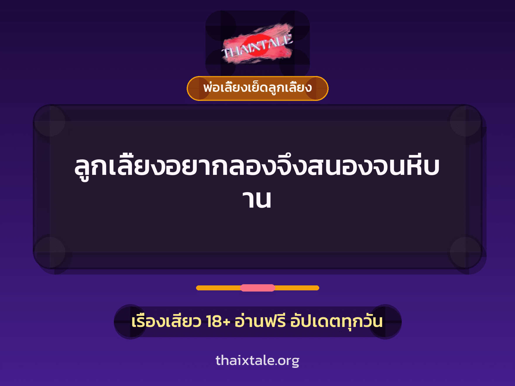 เรื่องเสียว + พ่อเลี้ยงเย็ดลูกเลี้ยง