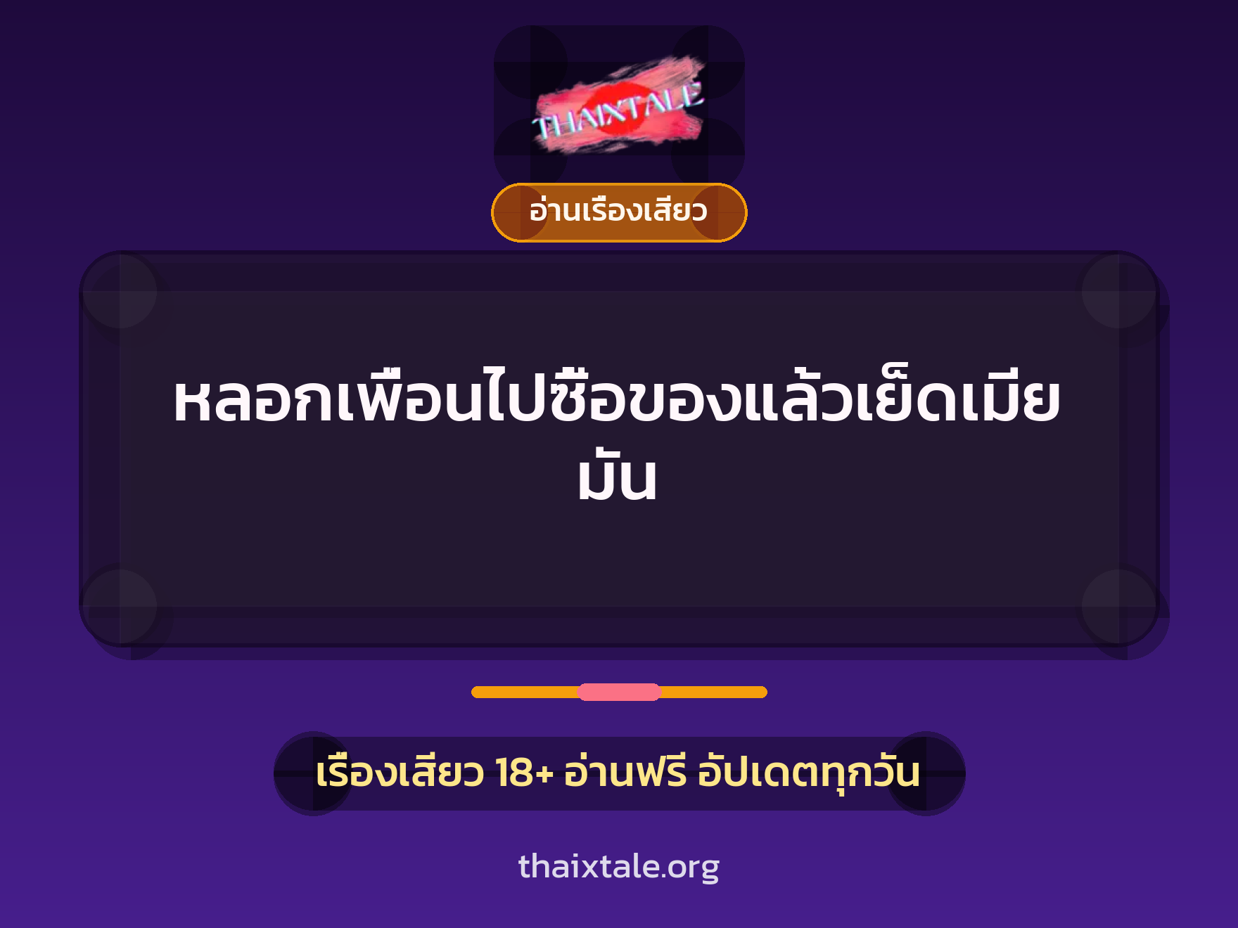 เรื่องเสียว + อ่านเรื่องเสียว