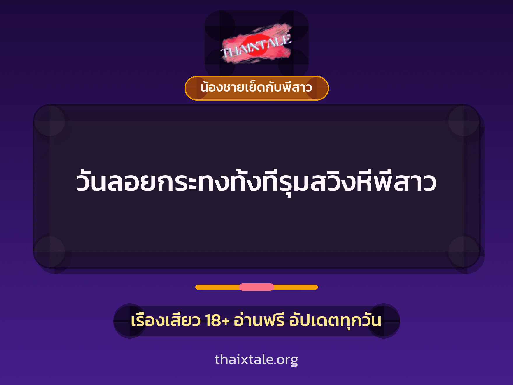 เรื่องเสียว + น้องชายเย็ดกับพี่สาว