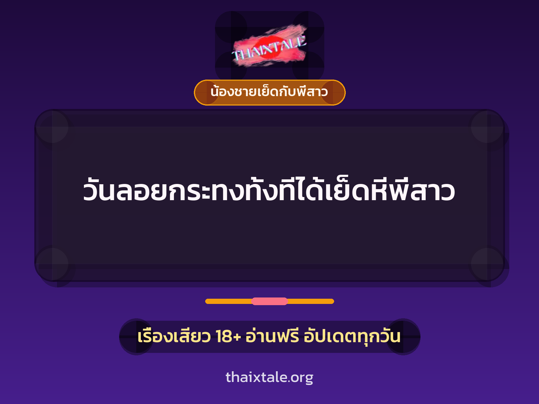 เรื่องเสียว + น้องชายเย็ดกับพี่สาว